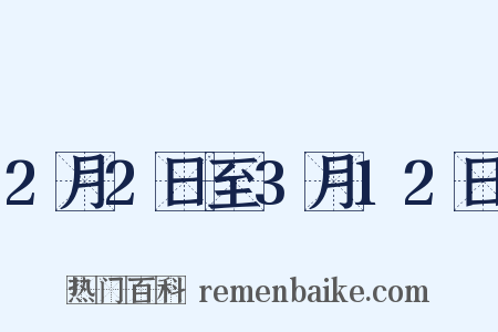 2月2日至3月12日是什么意思的图片